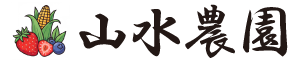山水農園